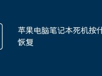 苹果电脑笔记本死机按什么键恢复-路由网