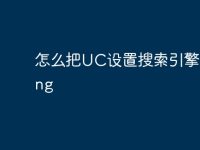 怎么把UC设置搜索引擎为bing-路由网