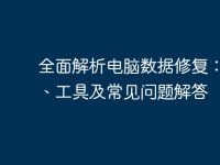 全面解析电脑数据修复:策略、工具及常见问题解答-路由网