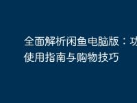 全面解析闲鱼电脑版：功能、使用指南与购物技巧-路由网