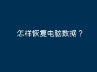 怎样恢复电脑数据?-路由网
