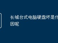 长城台式电脑硬盘坏是什么原因呢-路由网