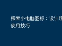 探索小电脑图标:设计理念与使用技巧-路由网