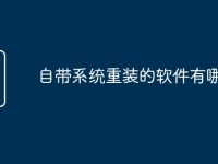 自带系统重装的软件有哪些-路由网