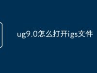 ug9.0怎么打开igs文件-路由网