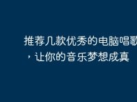 推荐几款优秀的电脑唱歌软件，让你的音乐梦想成真-路由网