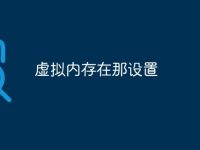 虚拟内存在那设置-路由网