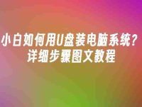 小白如何用U盘装电脑系统?详细步骤图文教程-路由网