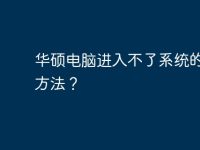 华硕电脑进入不了系统的处理方法?-路由网