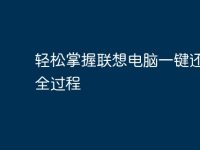 轻松掌握联想电脑一键还原的全过程-路由网