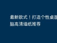 最新款式!打造个性桌面!电脑高清墙纸推荐-路由网