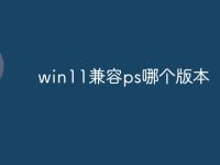 win11兼容ps哪个版本-路由网