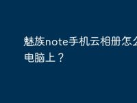魅族note手机云相册怎么导到电脑上?-路由网