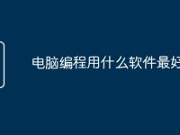 电脑编程用什么软件最好-路由网