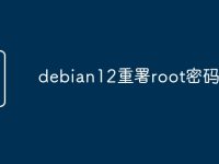 debian12重署root密码-路由网