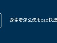 探索者怎么使用cad快捷命令-路由网