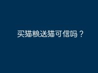 买猫粮送猫可信吗?-路由网
