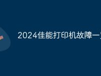 2024佳能打印机故障一览表-路由网