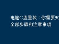 电脑C盘重装:你需要知道的全部步骤和注意事项-路由网