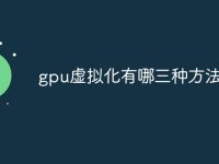 gpu虚拟化有哪三种方法组成-路由网