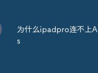 为什么ipadpro连不上AirPods-路由网