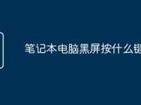 笔记本电脑黑屏按什么键修复-路由网