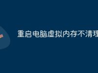 重启电脑虚拟内存不清理-路由网