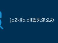 jp2klib.dll丢失怎么办-路由网