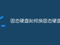 固态硬盘如何换固态硬盘-路由网
