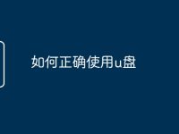 如何正确使用u盘-路由网