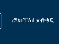 u盘如何防止文件拷贝-路由网