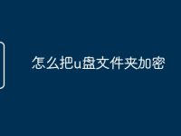 怎么把u盘文件夹加密-路由网
