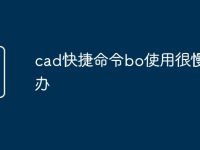 cad快捷命令bo使用很慢怎么办-路由网