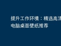 提升工作环境：精选高清可爱电脑桌面壁纸推荐-路由网