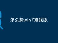 怎么装win7旗舰版-路由网