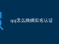 qq怎么换绑实名认证-路由网
