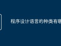 程序设计语言的种类有哪些-路由网