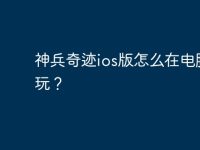 神兵奇迹ios版怎么在电脑上玩？-路由网