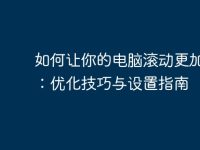 如何让你的电脑滚动更加流畅：优化技巧与设置指南-路由网