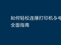 如何轻松连接打印机与电脑:全面指南-路由网