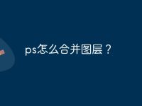 ps怎么合并图层？-路由网