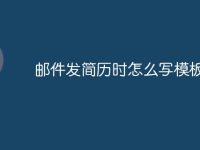邮件发简历时怎么写模板-路由网