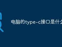 电脑的type-c接口是什么-路由网