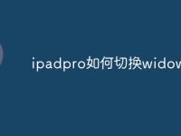 ipadpro如何切换widows-路由网