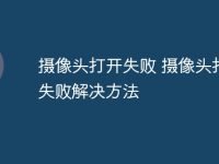 摄像头打开失败 摄像头打开失败解决方法-路由网