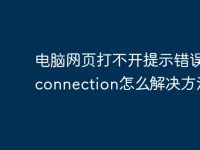 电脑网页打不开提示错误err connection怎么解决方法-路由网