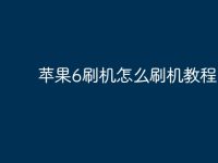 苹果6刷机怎么刷机教程?-路由网