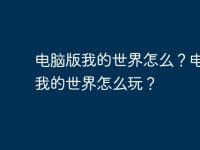 电脑版我的世界怎么?电脑版我的世界怎么玩?-路由网