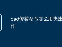 cad修剪命令怎么用快捷键操作-路由网