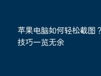 苹果电脑如何轻松截图?瞄准技巧一览无余-路由网